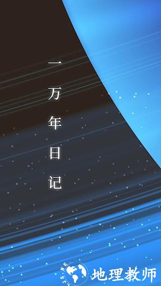 一万年日记1
