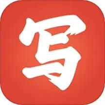 写字先生app