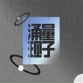 量子涌现