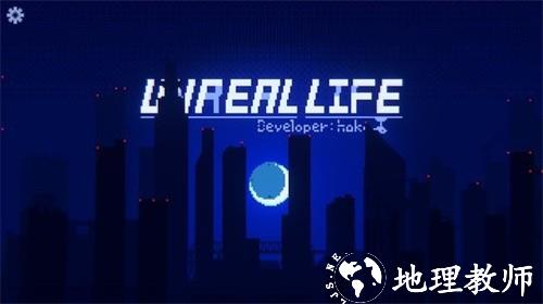 非现实生活手机版4