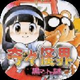 奇奇怪界黑斗篷之谜