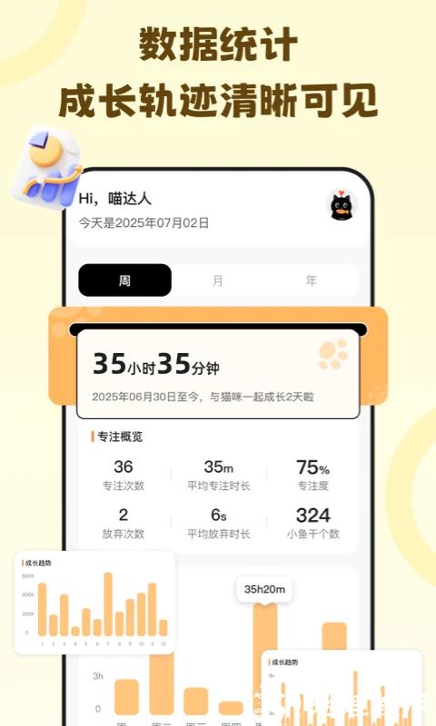 喵喵自律器app3