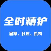 全时精护app