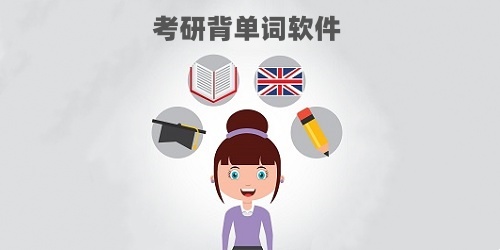 考研记单词软件有哪些_考研背单词软件推荐_考研背单词app排行榜