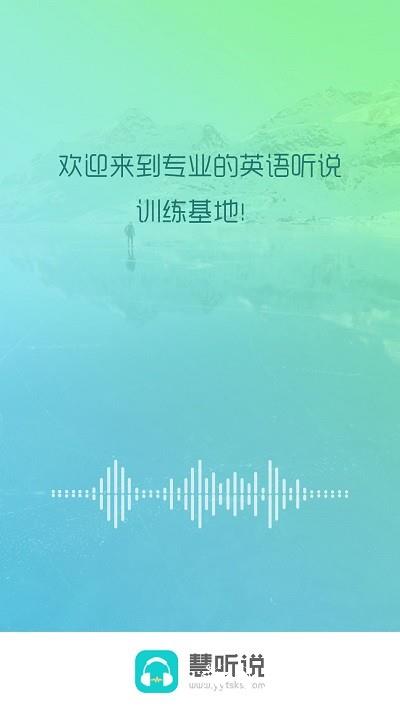 慧听说app2