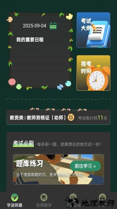 学途锦囊app3