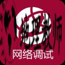 网络调试助手官方版