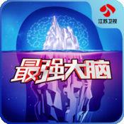 江苏卫视最强大脑官网版