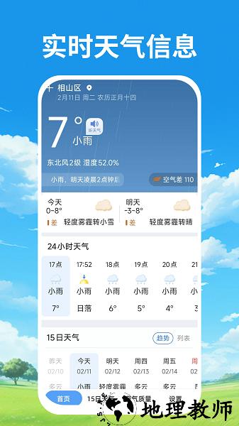 天气预报本地通app2