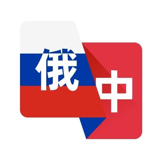 俄语翻译助手app