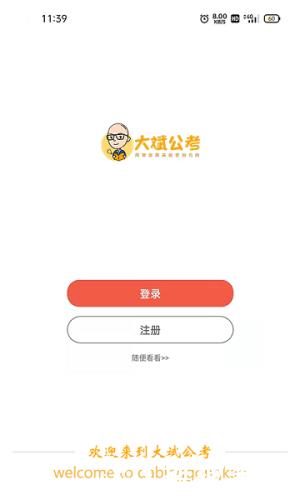 大斌公考app2
