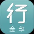 金华行app