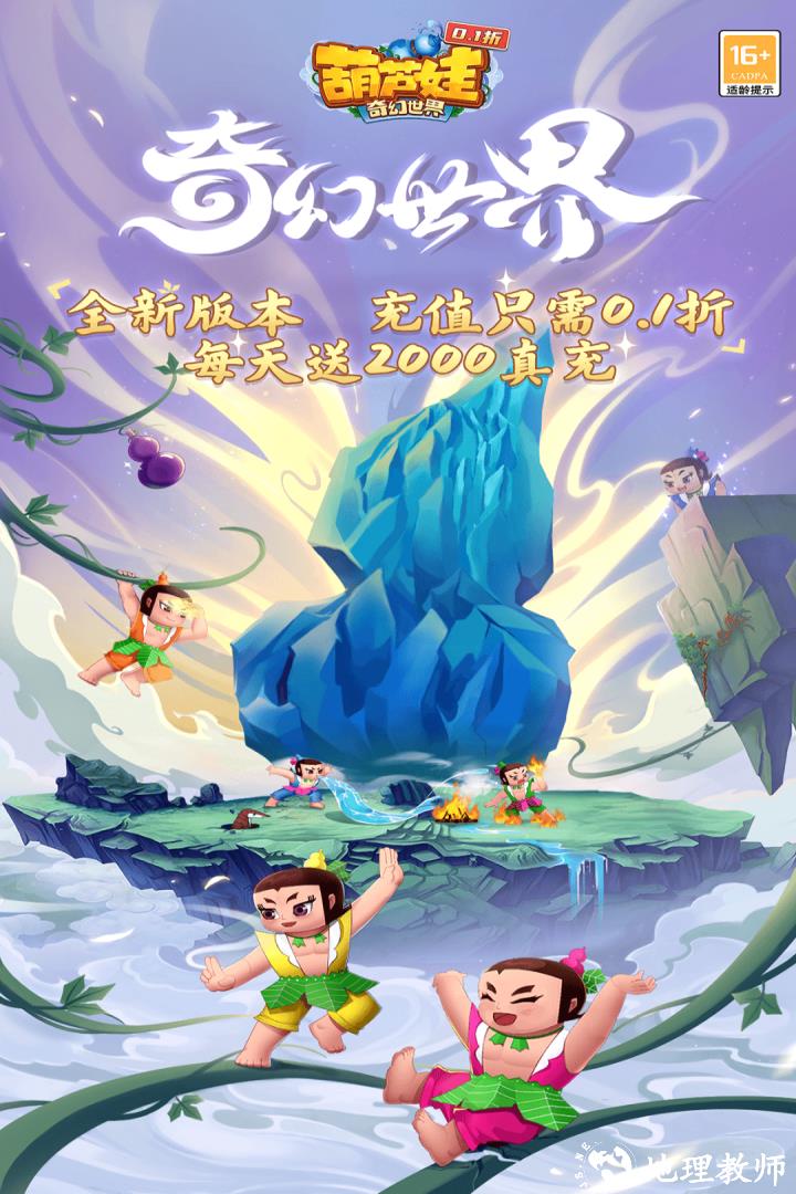 葫芦娃奇幻世界手游4