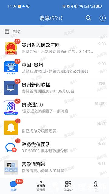 贵政通app1