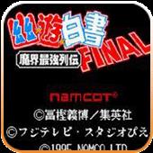 幽游白书：魔界最强列传