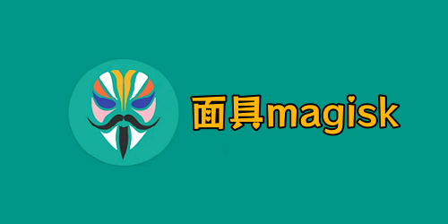 面具magisk下载_德尔塔面具_面具magisk中文版