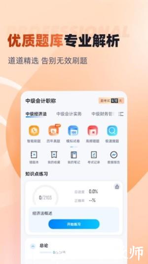 中级会计考试聚题库app3
