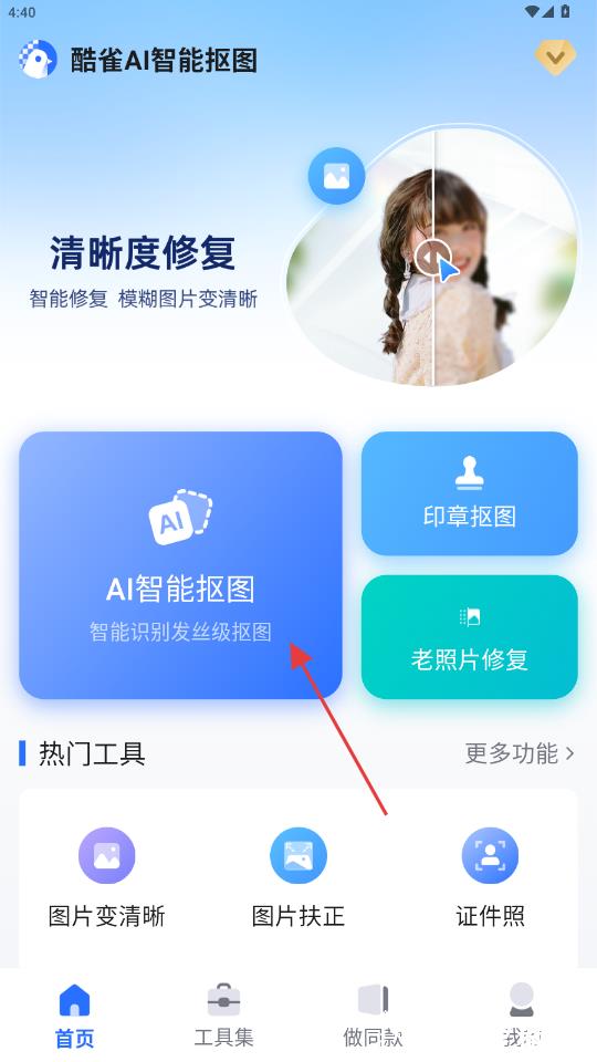 酷雀AI智能抠图APP4