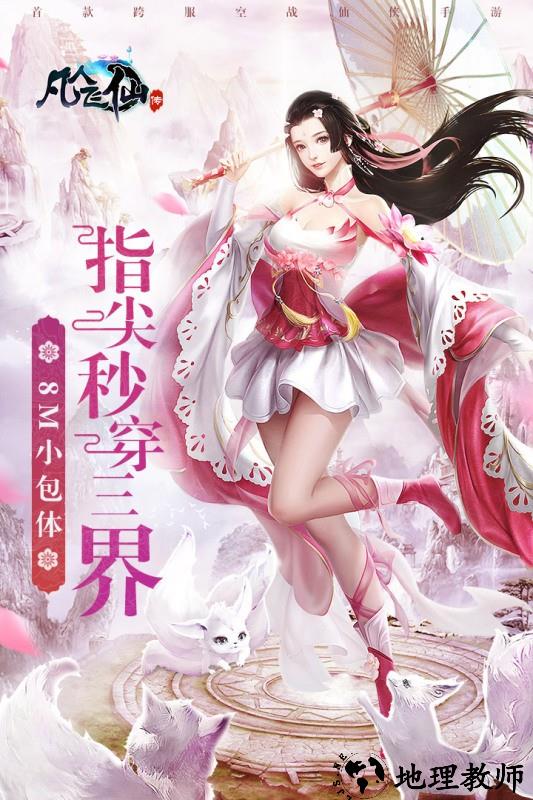 凡人飞仙传官方版4