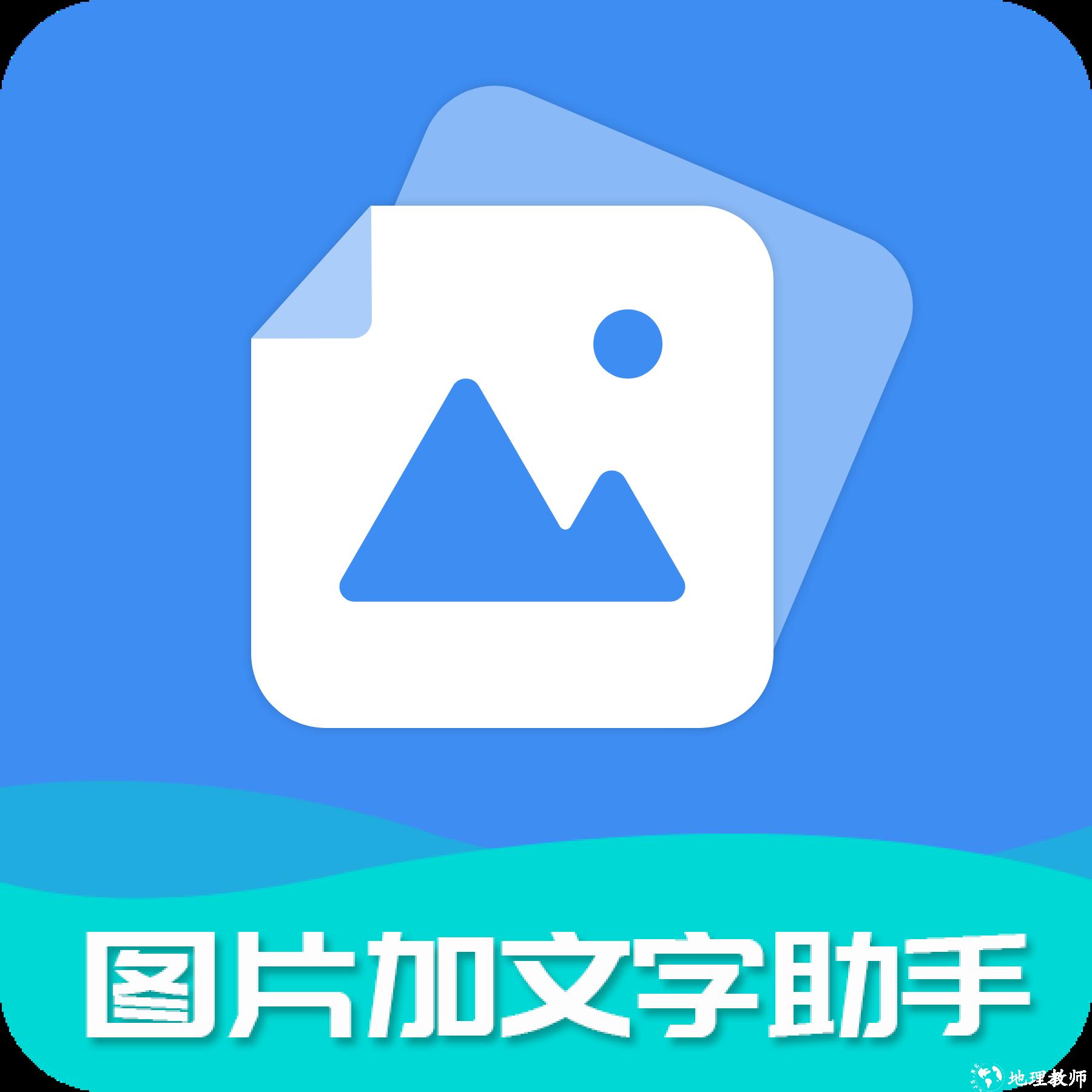 图片加文字助手