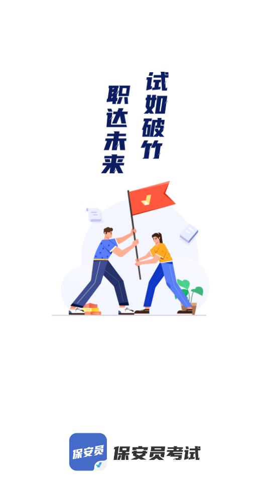 保安员考试聚题库app1
