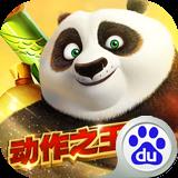 功夫熊猫百度手机版