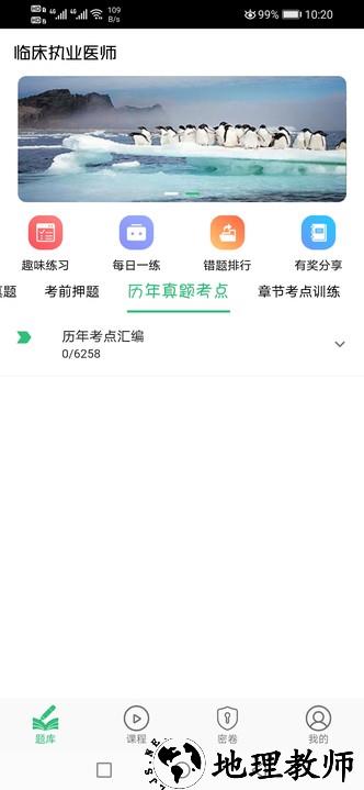 临床执业医师题app4