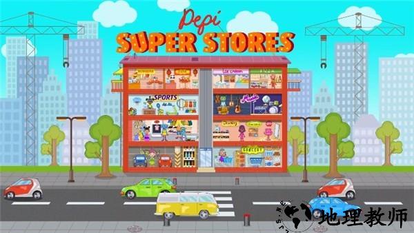 佩皮超级商店(Pepi Super Stores)1