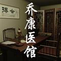 乔康医馆官方正版