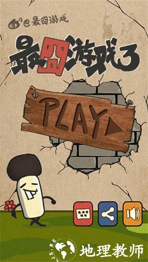 最囧游戏3最新版1