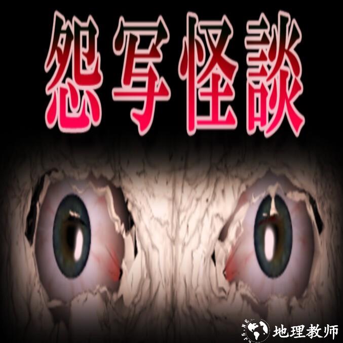 怨写怪谈免费版