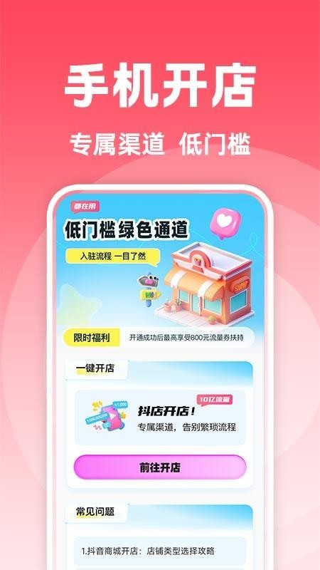 抖商开店助手app2