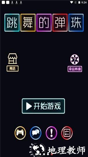 跳舞的弹珠最新版3