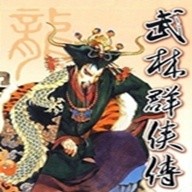 武林群侠传手游