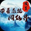 带着系统闯仙界