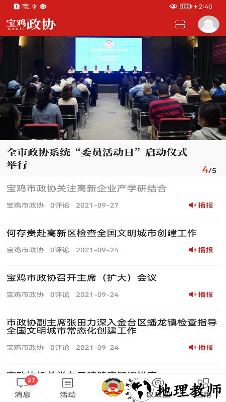 宝鸡政协app3