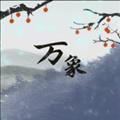 伏魔人偶万象折相思版