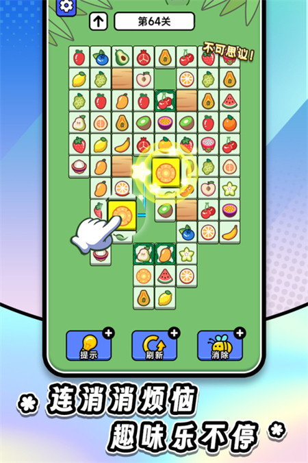 连连看达人全民消一消1