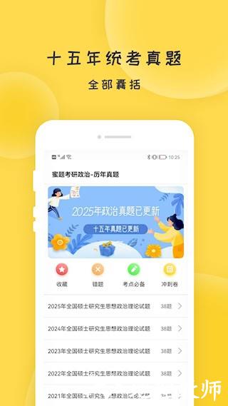 蜜题考研政治1