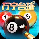 万宁台球手机版