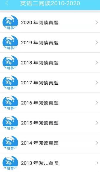考研英语真题app3