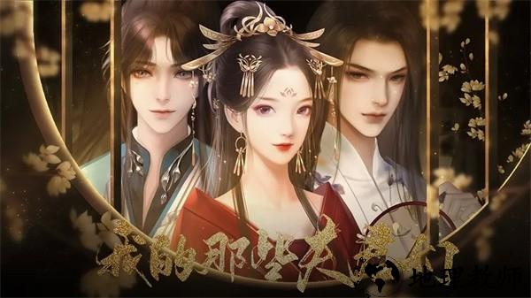 我的那些夫君们游戏4