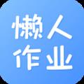 懒人作业答案app