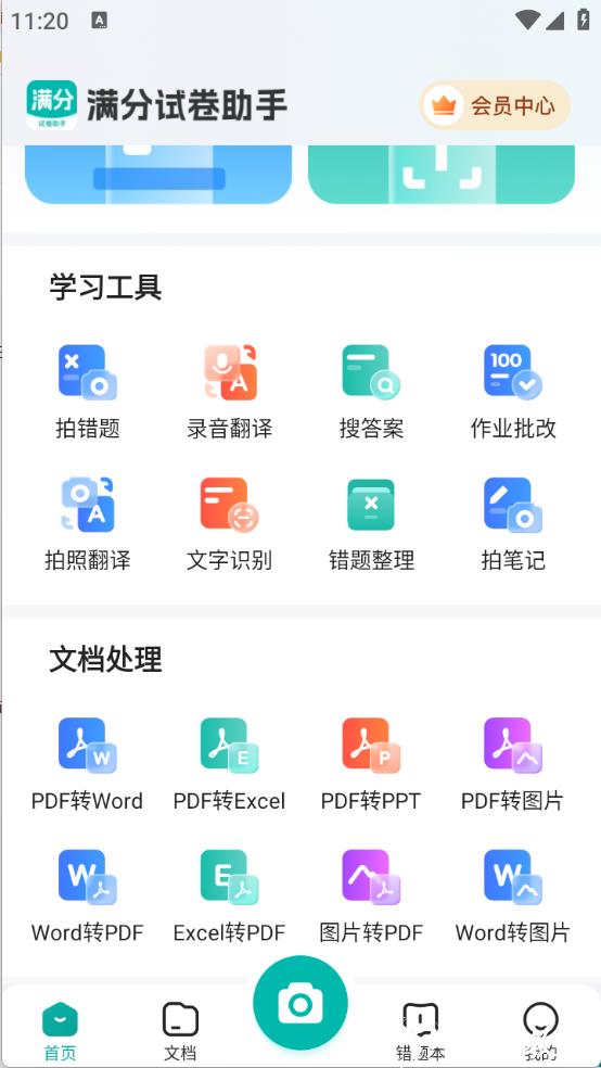满分试卷助手app4