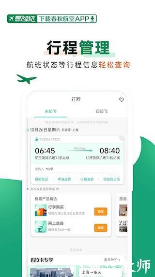 春秋航空app2