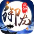 御龙战仙BT版(御龙战仙无限刷元宝)V110.9.12