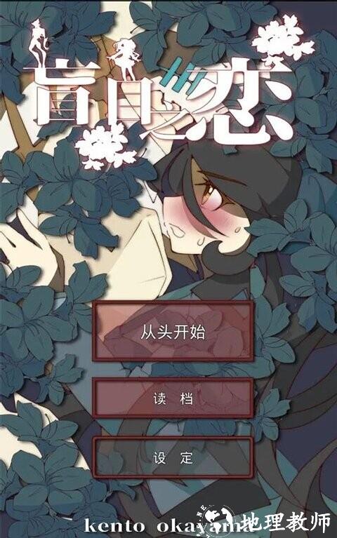 盲目之恋游戏1