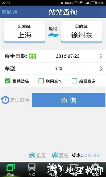 路路通时刻表4