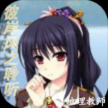 彼岸风之聆听安卓版