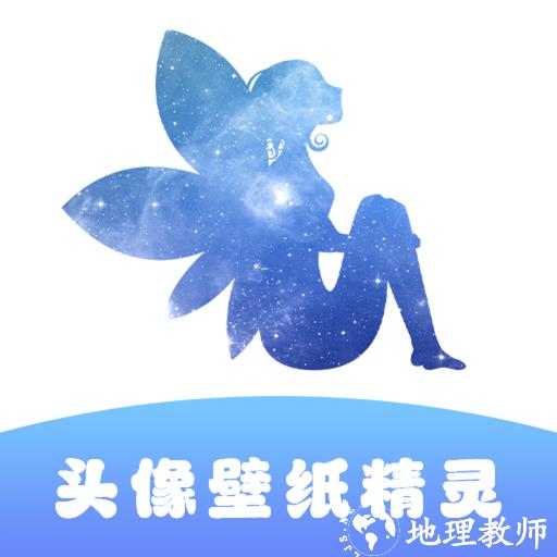 头像壁纸精灵app
